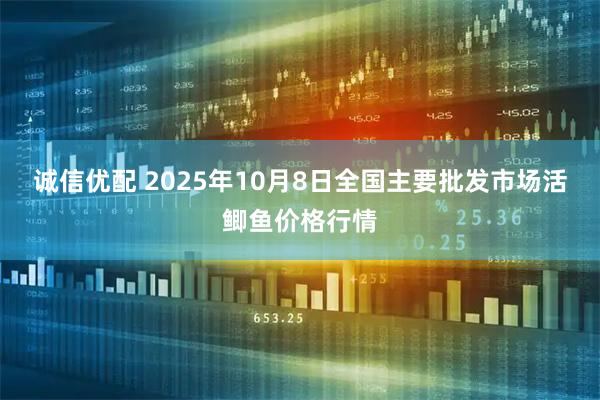 诚信优配 2025年10月8日全国主要批发市场活鲫鱼价格行情