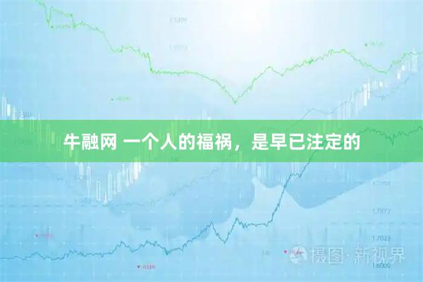 牛融网 一个人的福祸，是早已注定的