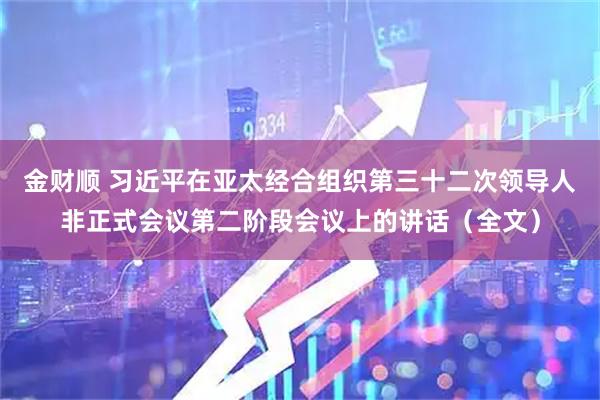 金财顺 习近平在亚太经合组织第三十二次领导人非正式会议第二阶段会议上的讲话（全文）