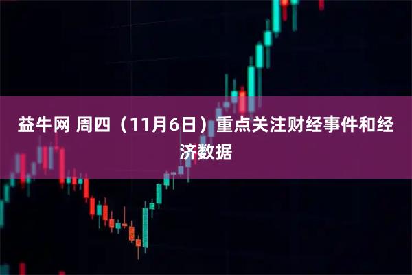 益牛网 周四（11月6日）重点关注财经事件和经济数据