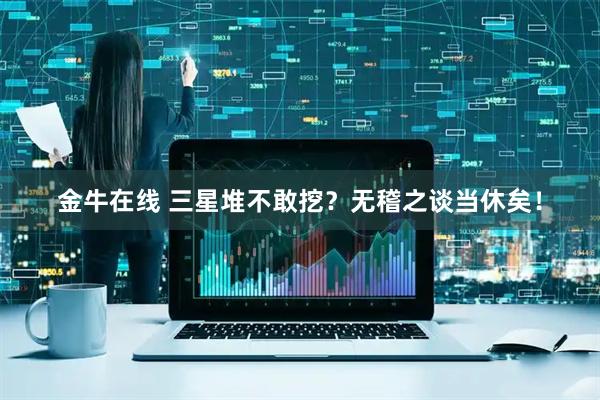 金牛在线 三星堆不敢挖？无稽之谈当休矣！