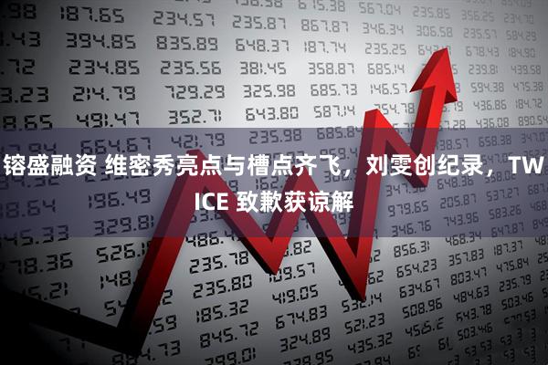 镕盛融资 维密秀亮点与槽点齐飞，刘雯创纪录，TWICE 致歉获谅解